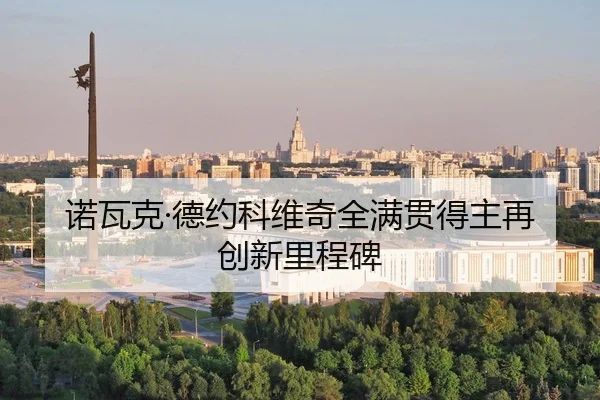 诺瓦克·德约科维奇全满贯得主再创新里程碑